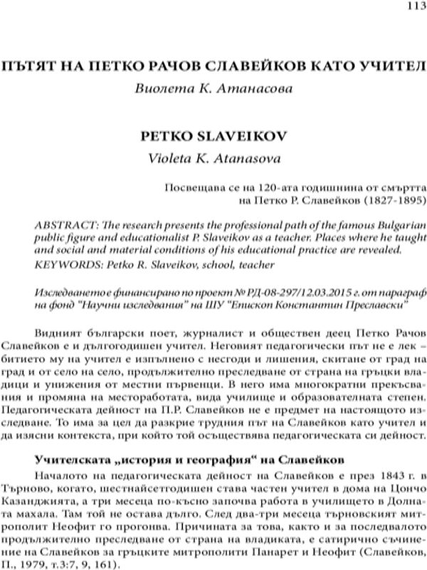 Пътят на Петко Рачов Славейков като учител