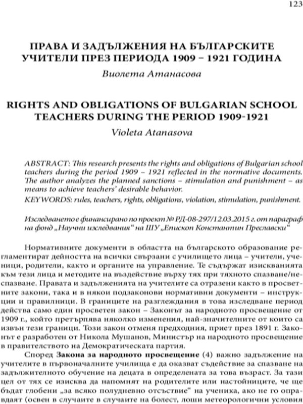 Права и задължения на българските учители през периода 1909-1921 година
