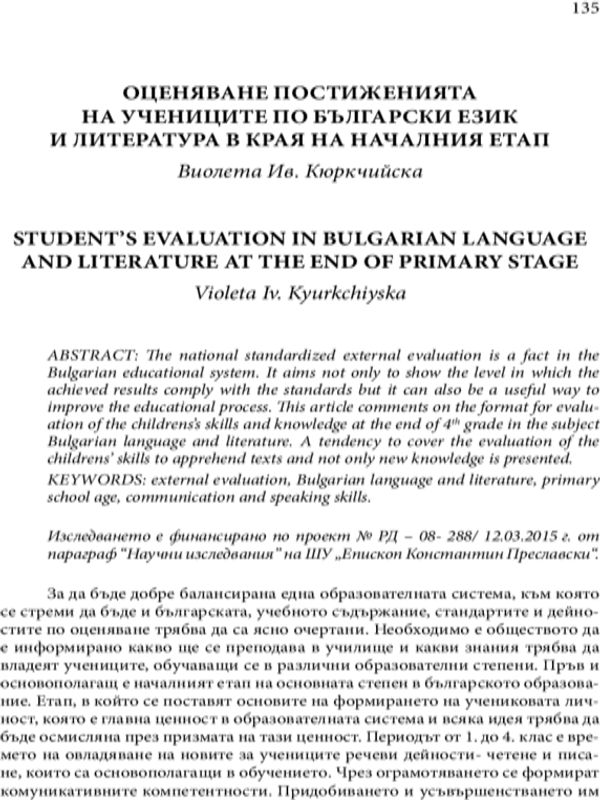 Оценяване постиженията на учениците по български език и литература в края на началния етап