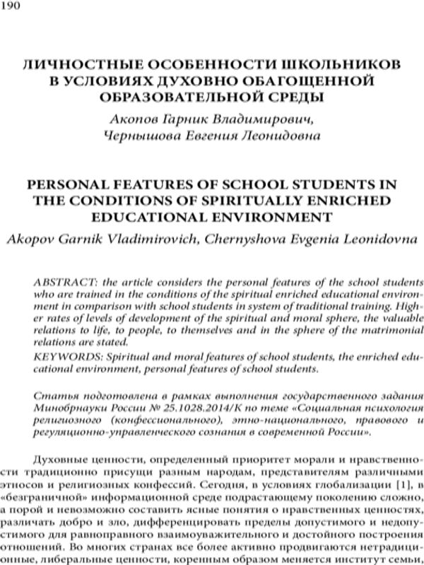 Личностные особенности школьников в условиях духовно обагощенной образовательной среды
