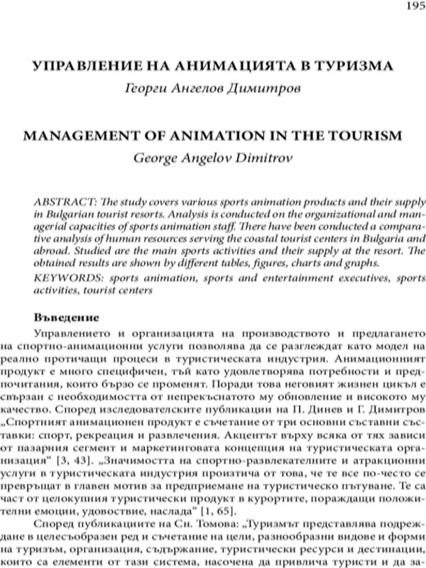 Управление на анимацията в туризма