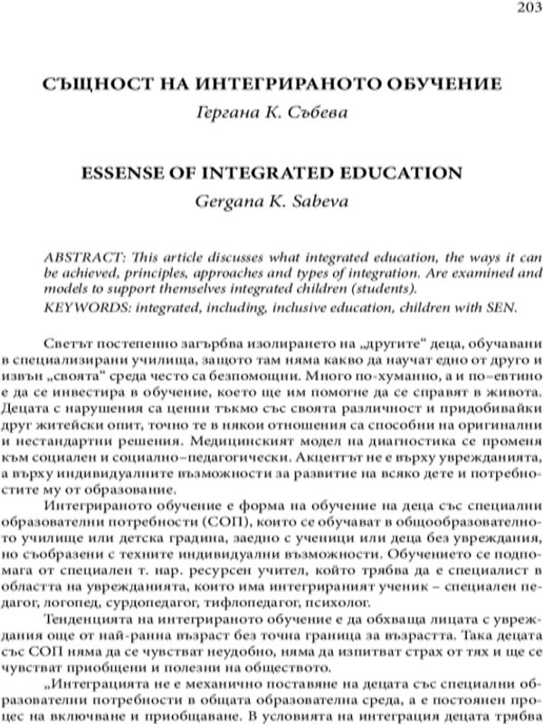 Същност на интегрираното обучение