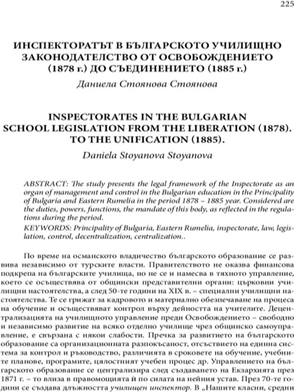 Инспекторатът в българското училищно законодателство от Освобождението (1878 г.) до Съединението (1885 г.)
