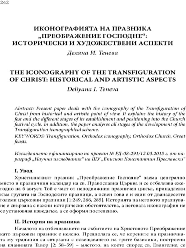 Иконографията на празника "Преображение Господне": исторически и художествени аспекти