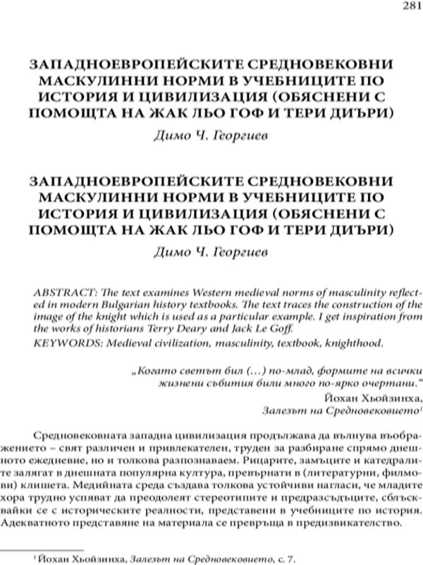 Западноевропейските средновековни маскулинни норми в учебниците по история и цивилизация
