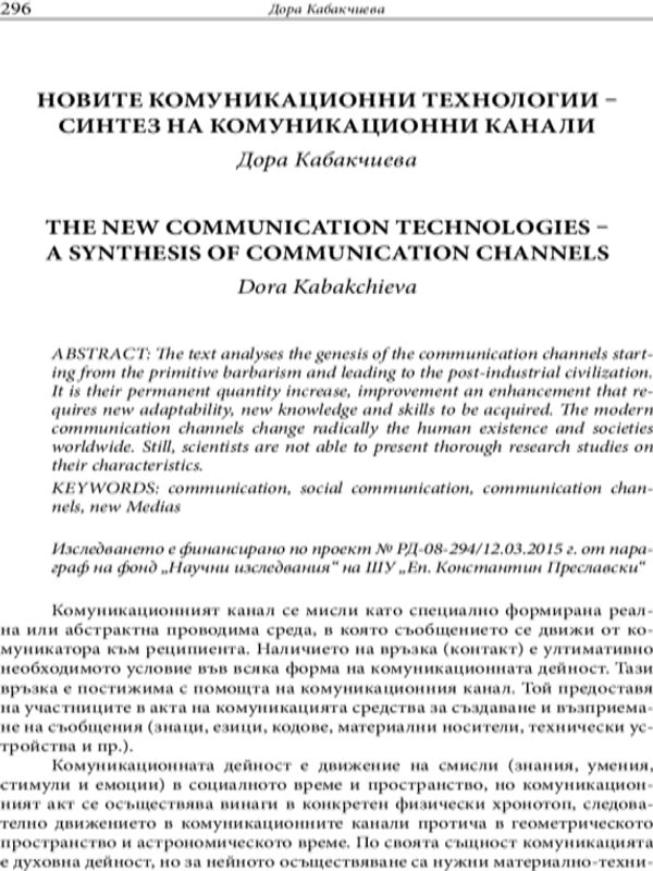 Новите комуникационни технологии - синтез на комуникационни канали