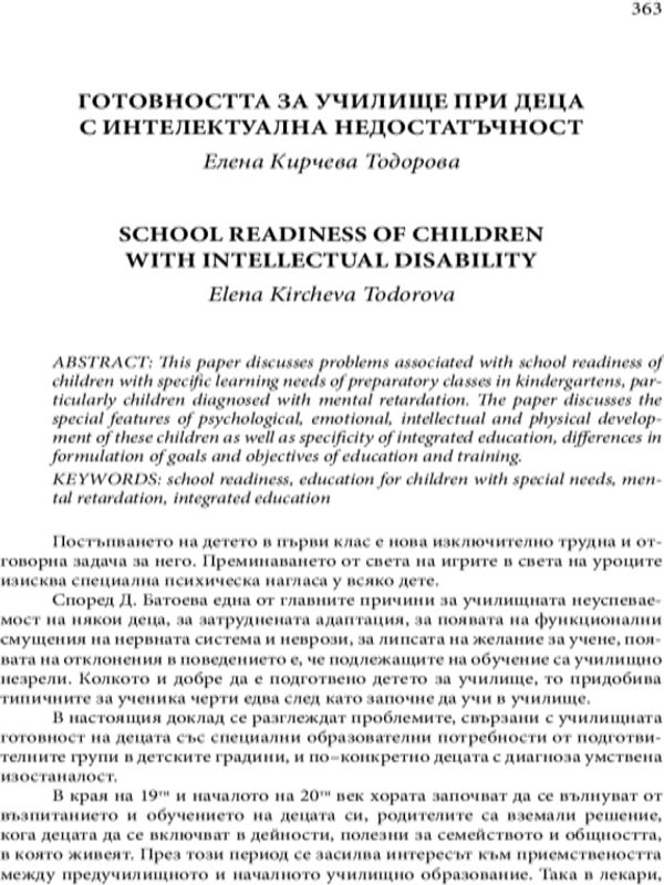 Готовността за училище при деца с интелектуална недостатъчност