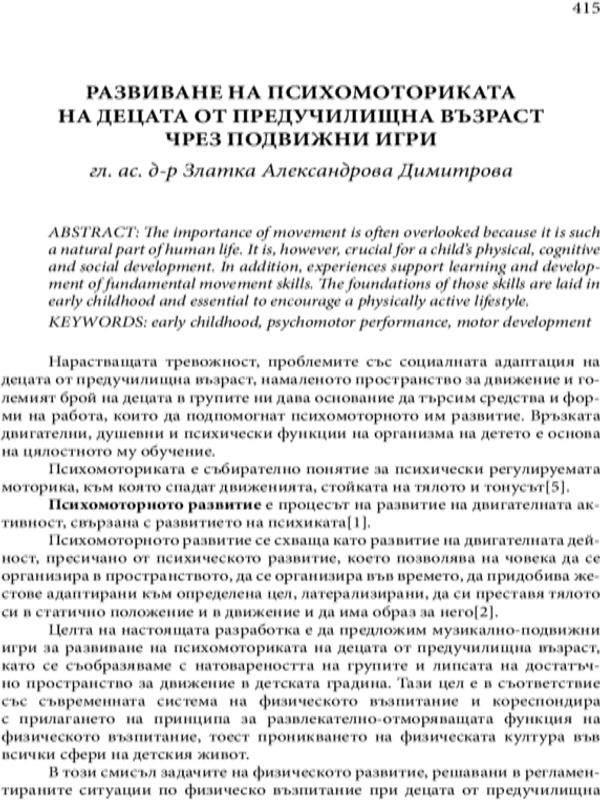 Развиване на психомоториката на децата от предучилищна възраст чрез подвижни игри