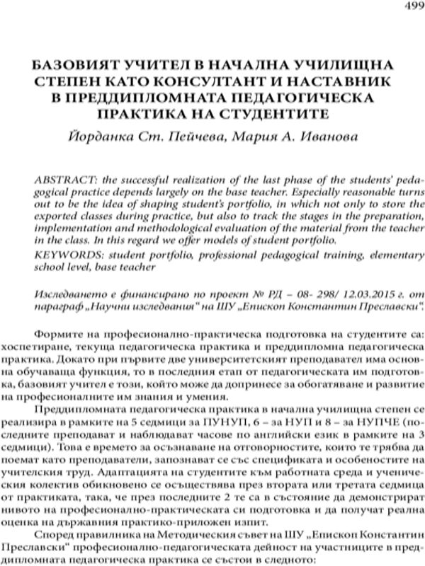 Базовият учител в начална училищна степен като консултант и наставник в преддипломната педагогическа практика на студентите