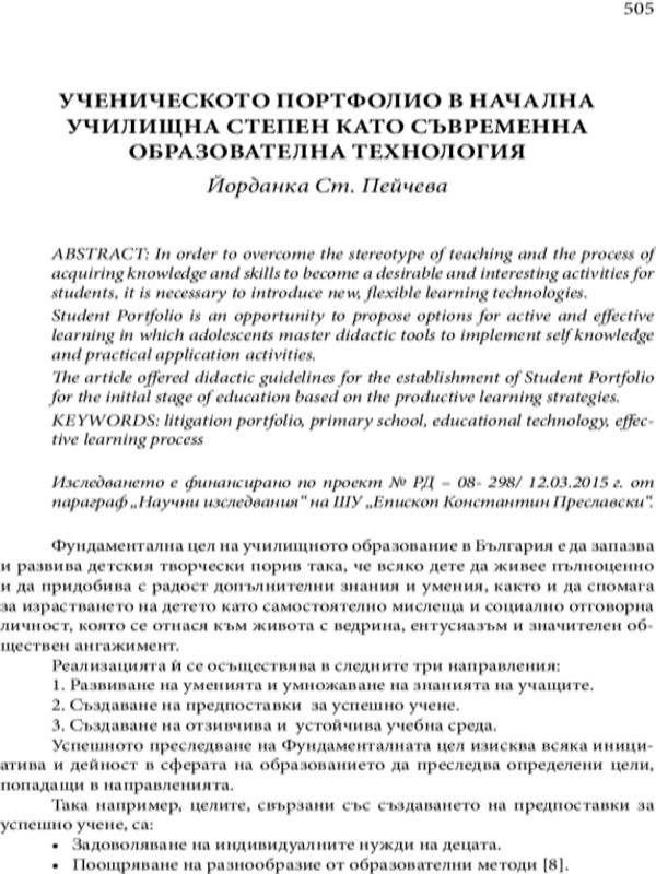 Ученическото портфолио в начална училищна степен като съвременна образователна технология