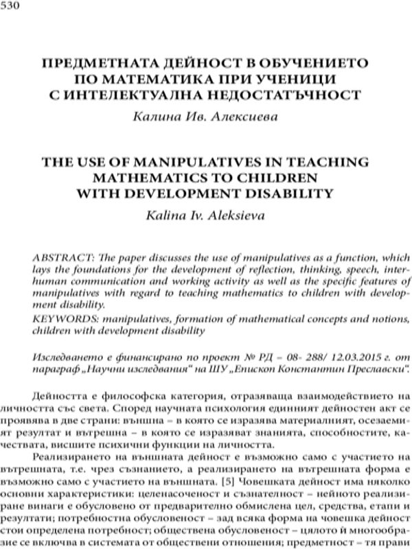 Предметната дейност в обучението по математика при ученици с интелектуална недостатъчност