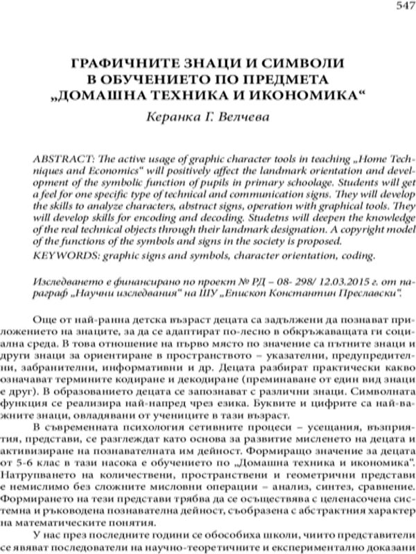 Графичните знаци и символи в обученето по "домашна техника и икономика"