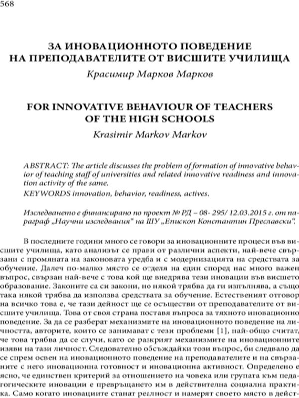 За иновационното поведение на преподавателите от висшите училища