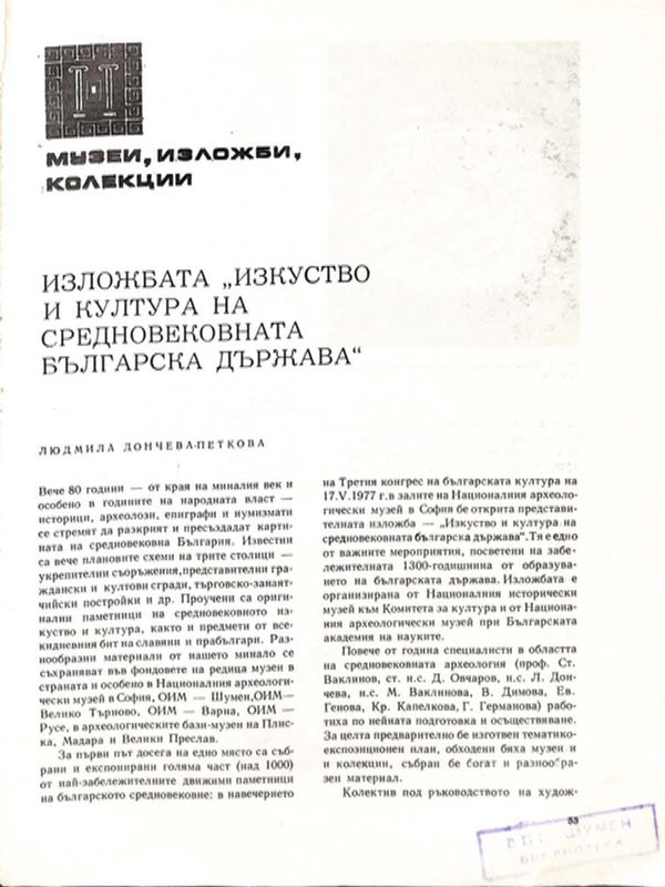 Изложбата "Изкуство и култура на Средновековната българска държава"