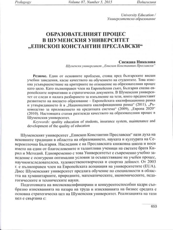 Образователният процес в Шуменския университет ,,Епископ Константин Преславски,,
