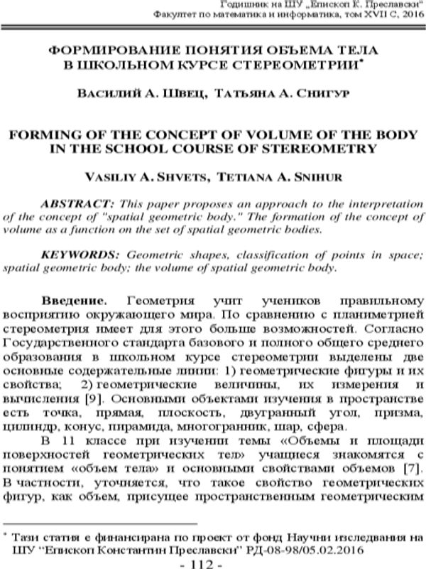 Формирование понятия объема тела в школьном курсе стереометрии