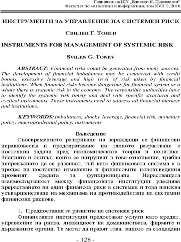 Инструменти за управление на системен риск