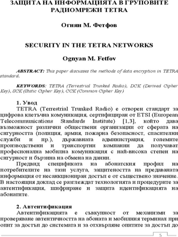 Защита на информацията в груповите радиомережи TETRA