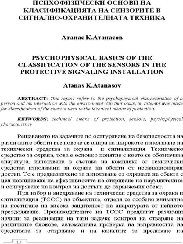 Психофизически основи на класификацията на сензорите в сигнално-охранителната техника