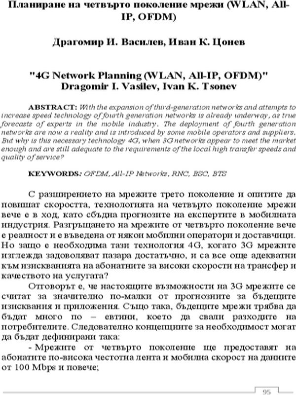 Планиране на четвърто поколение мрежи (WLAN, ALL-IP, OFDM)