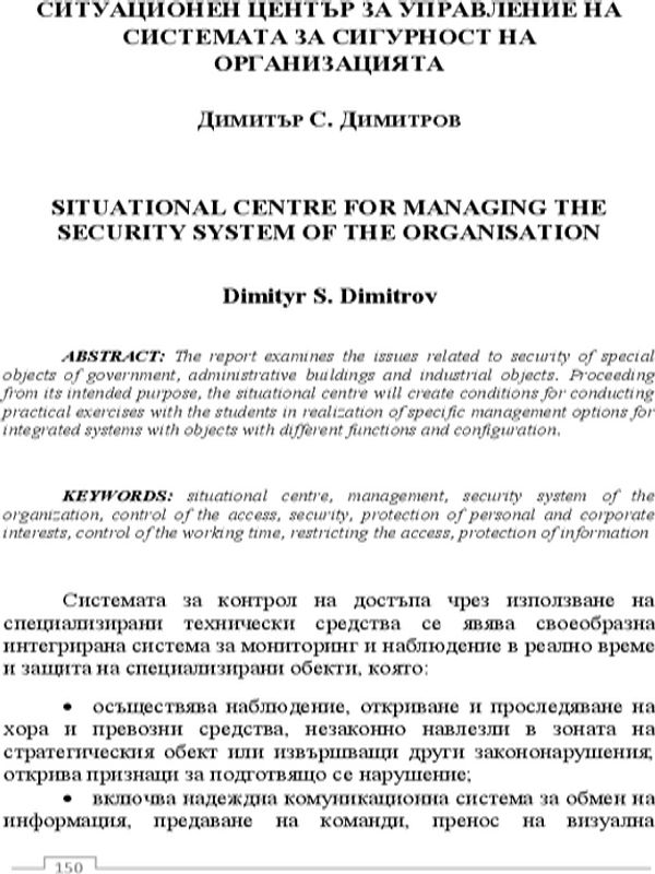 Ситуационен център за управление на системата за сигурност на организацията