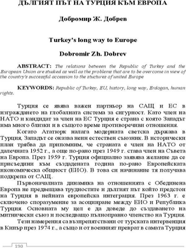 Дългият път на Турция към Европа