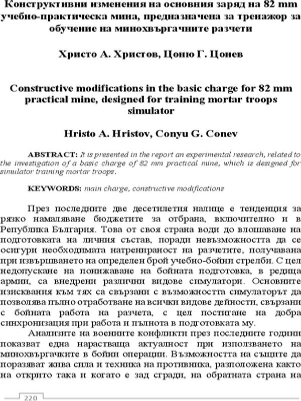 Конструктивни изменения на основния заряд наа 82 мм учебно-практическа мина, предназначена за тренажор за обучение на минохвъргачните разчети