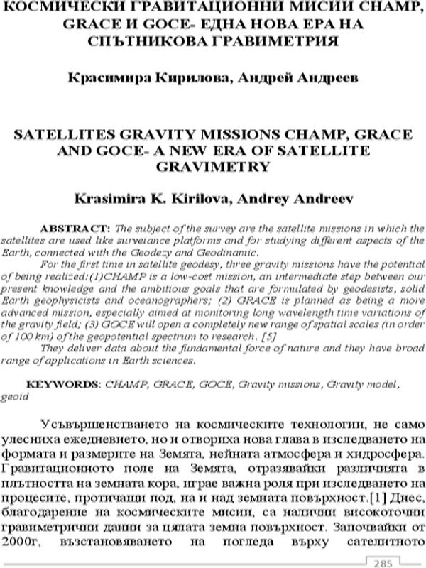 Космически гравитационни мисии CHAMP, GRACE и GOCE- една нова ера на спътникова гравиметрия