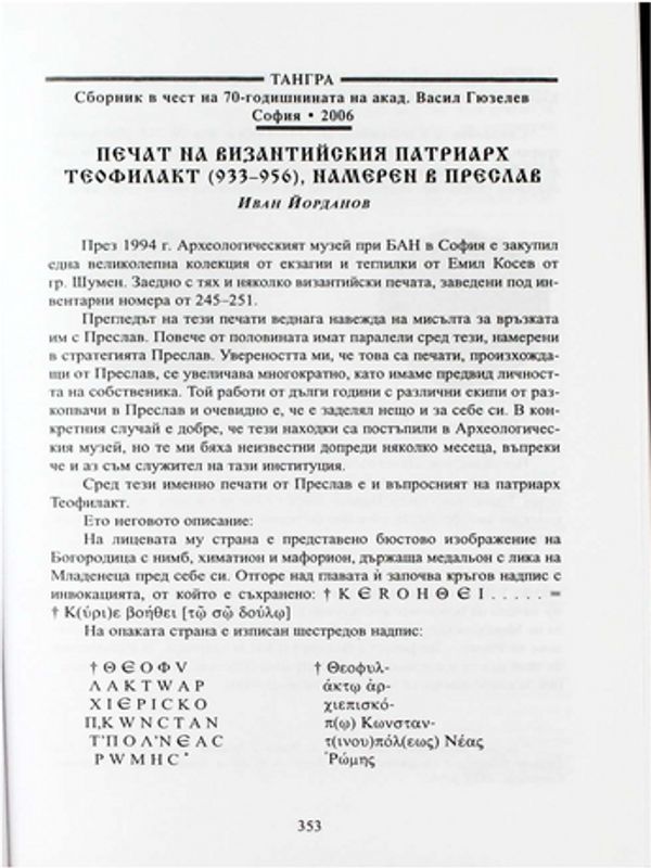 Печат на византийския патриарх Теофилакт (933-956), намерен в Преслав