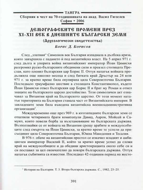 Демографските промени през XI-XII век в днешните български земи