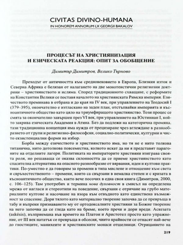 Процесът на християнизация и езическата реакция