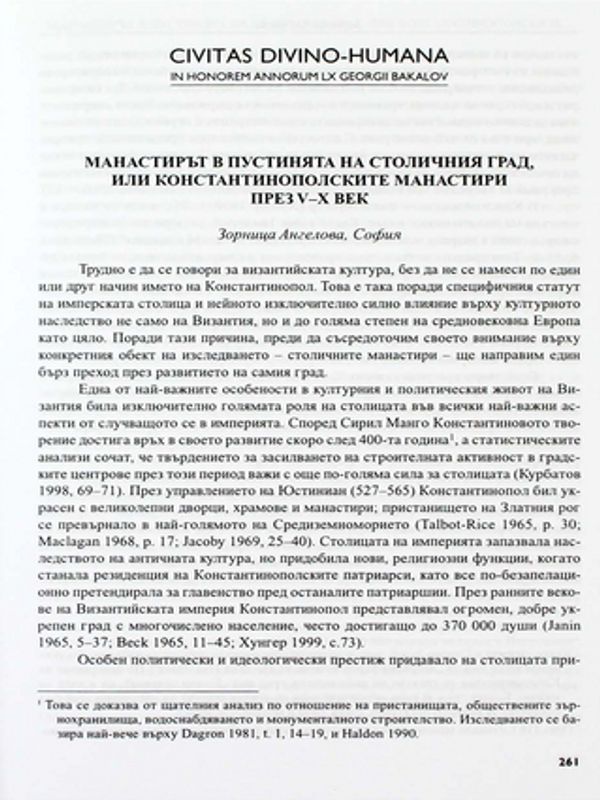 Манастирът в пустинята на столичния град, или константинополските манастири през V-X век