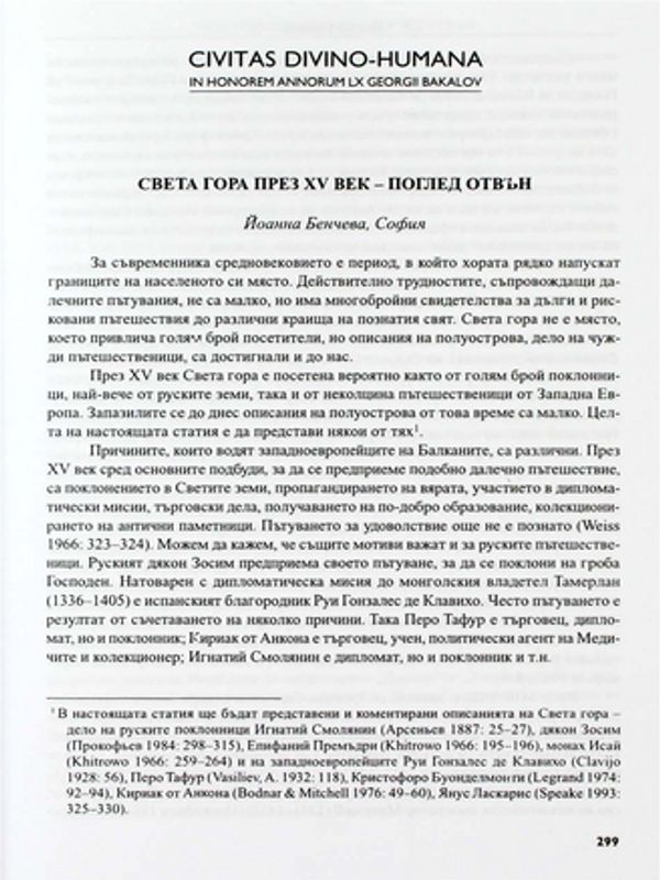 Света гора през XV век - поглед отвън