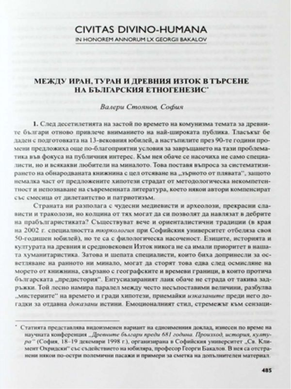 Между Иран, Туран и древният Изток в търсене на българския етногенезис