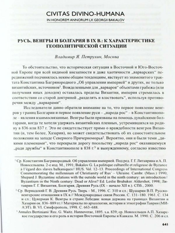 Русь, венгры и Болгария в IX в.