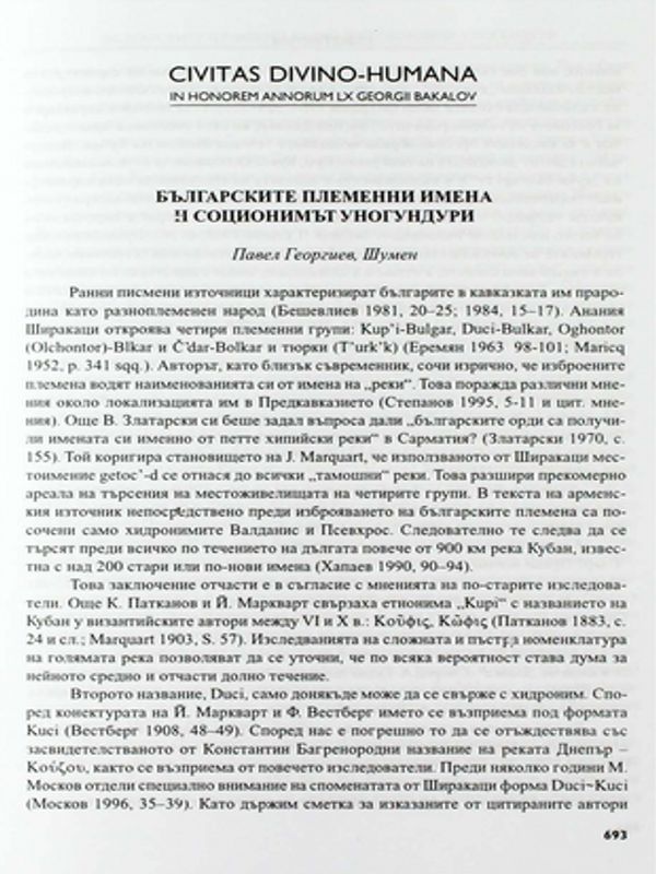 Българските племенни имена и социумът уногундури