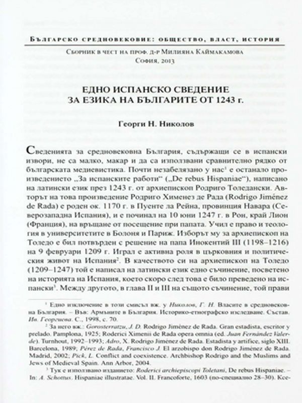 Едно испанско сведение за езика на българите от 1243 г.