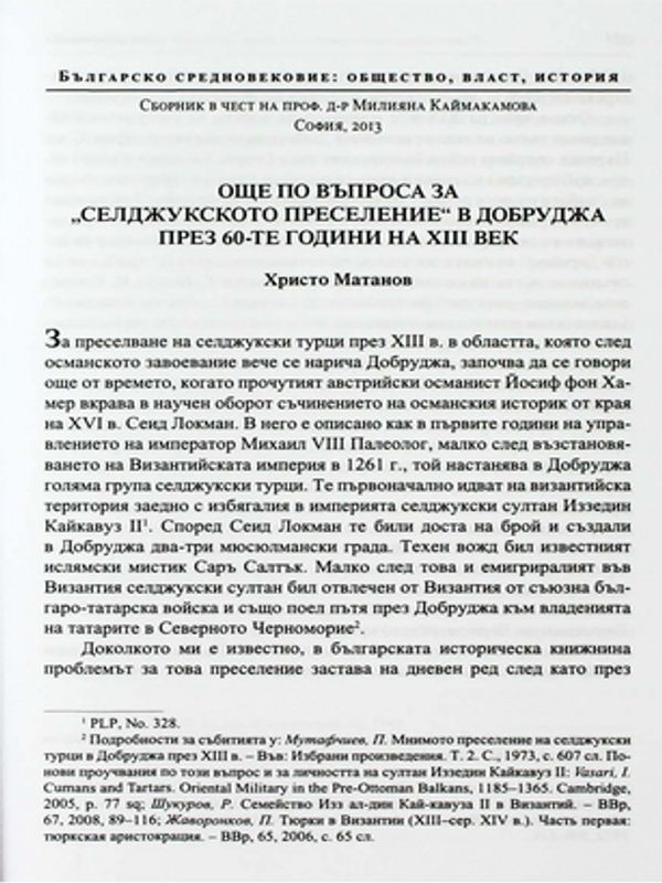 Още по въпроса за "селджукското преселение" в Добруджа през 60-те години на XIII век