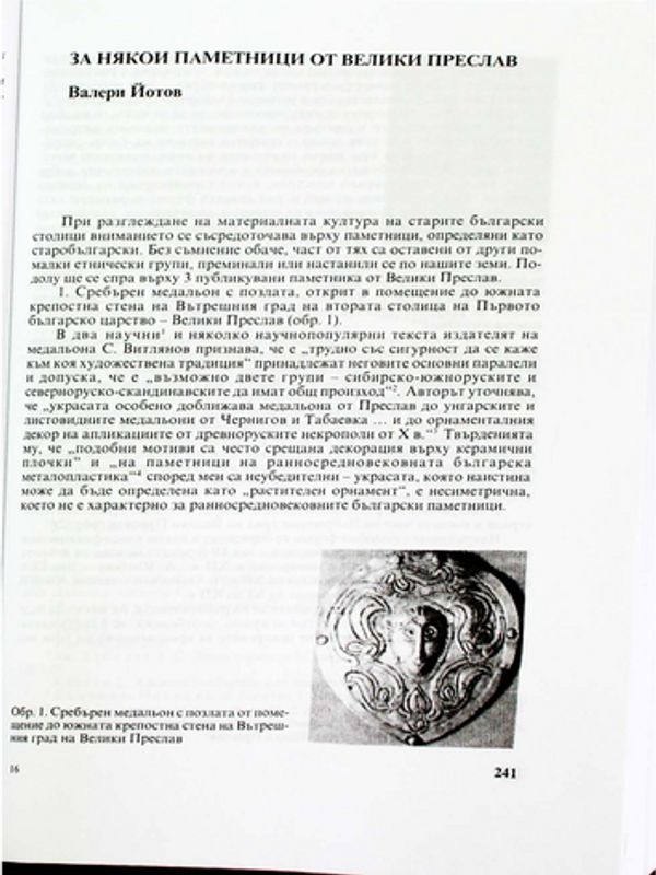 За някои паметници от Велики Преслав