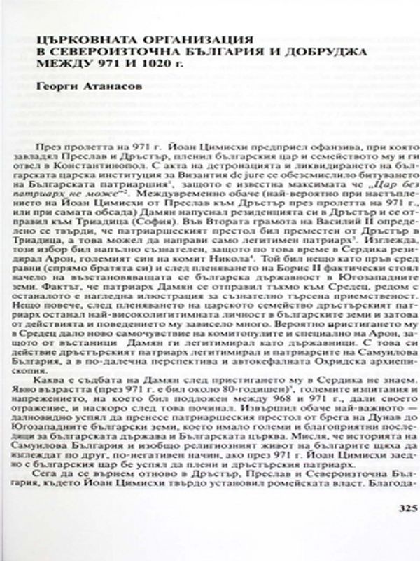 Църковната организация в Североизточна България и Добруджа между 971 и 1020 г.