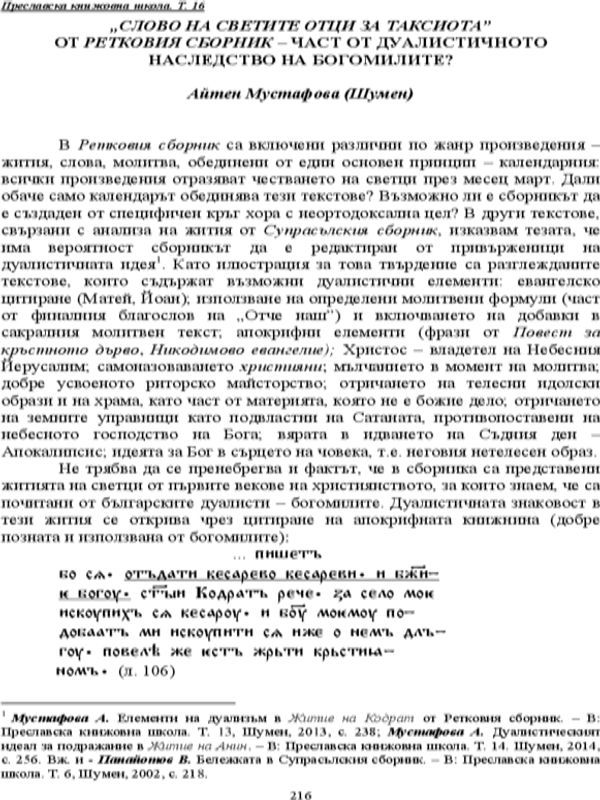 "Слово на Светите отци за Таксиота" от Ретковия сборник - част от дуалистичното наследство на богомилите?