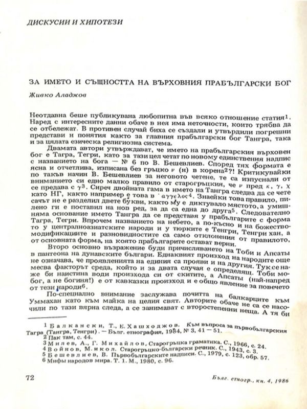 За името и същността на върховния прабългарски бог