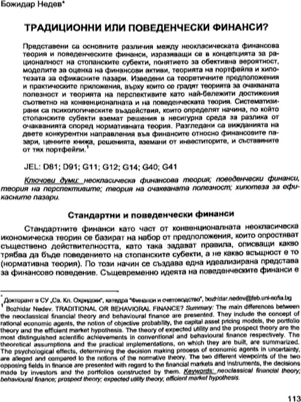 Традиционни или поведенчески финанси