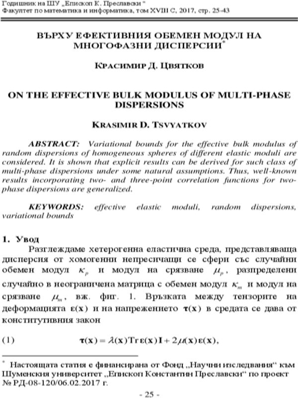 Върху ефективния обмен модул на многофазни дисперсии