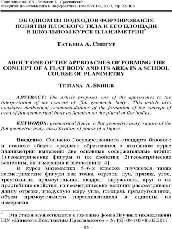 Об одном из подходов формирования понятия плоского тела и его площади в школьном курсе планиметрии