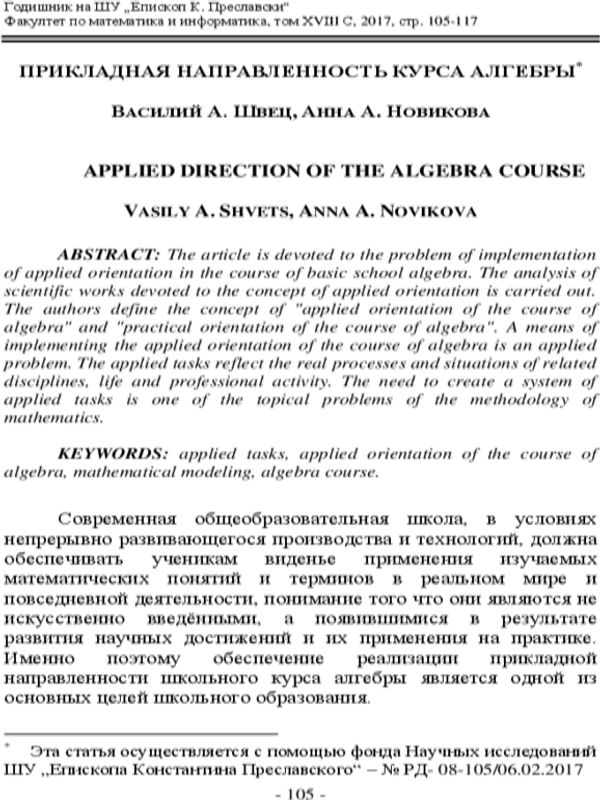 Прикладная направленность курса алгебры