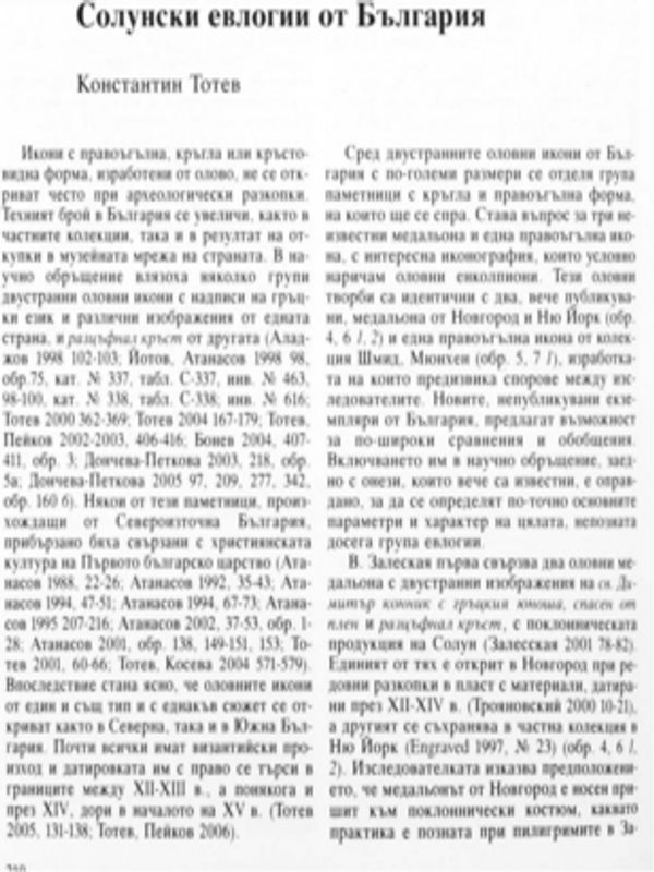 Солунски евлогии от България