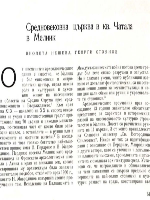 Средновековна църква в кв. Чатала в Мелник