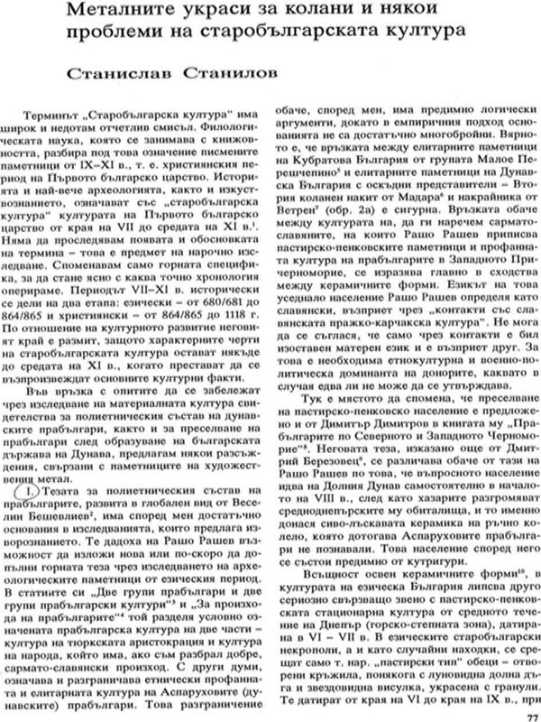 Металните украси за колани и някои проблеми на старобългарската култура
