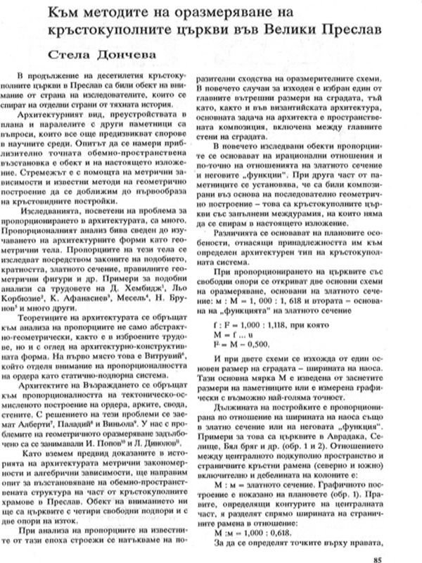 Към методите на оразмеряване на кръстокуполните църкви във Велики Преслав